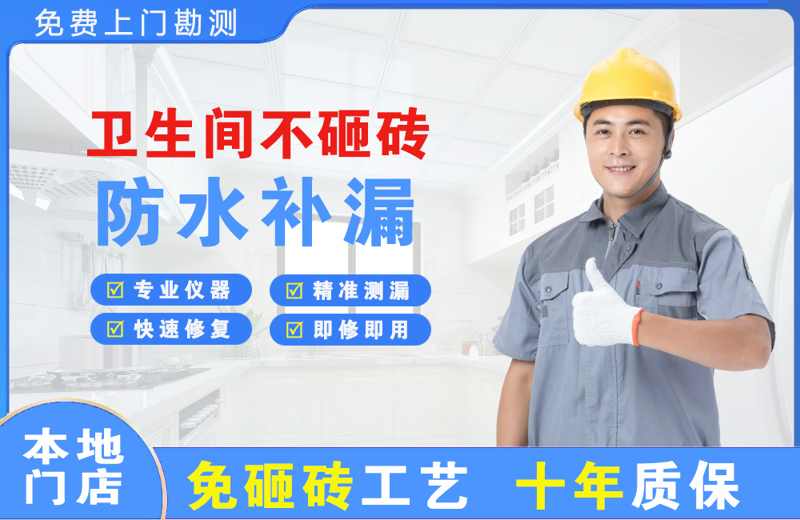 顺昌卫生间不砸砖修补漏水